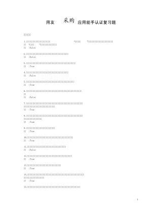 用友ERP采购应用能手认证复习题