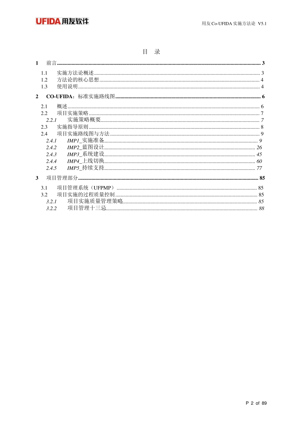 用友ERP项目实施指南V5.1ForNC_第2页