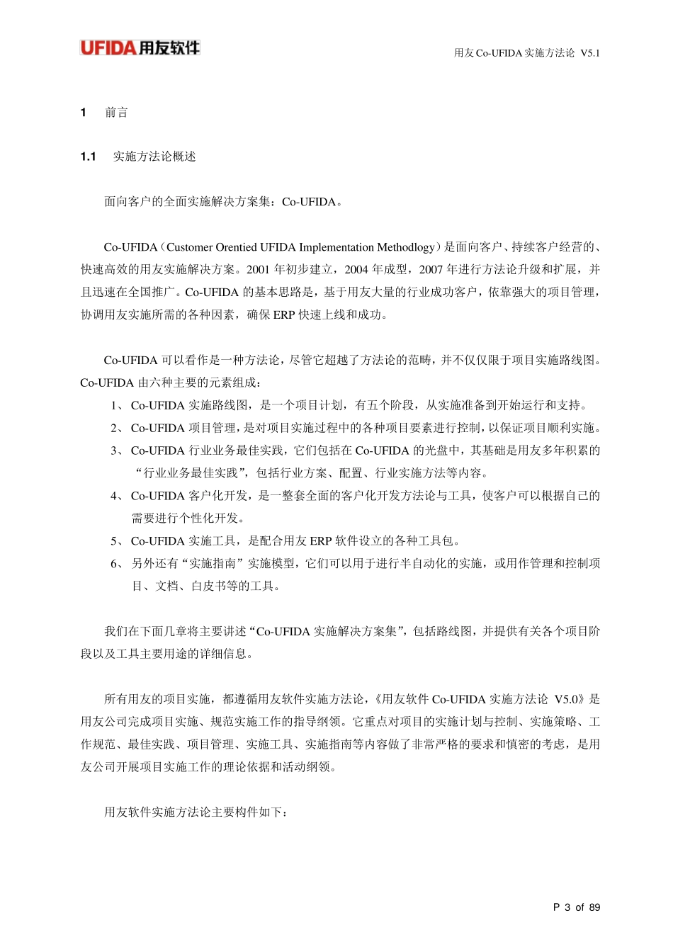 用友ERP项目实施指南V5.1ForNC_第3页