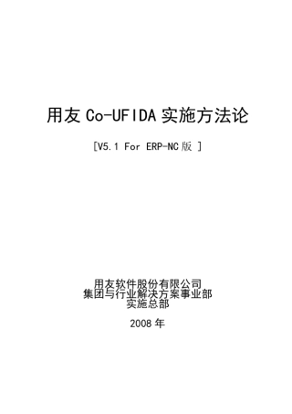 用友ERP项目实施指南V5.1ForNC