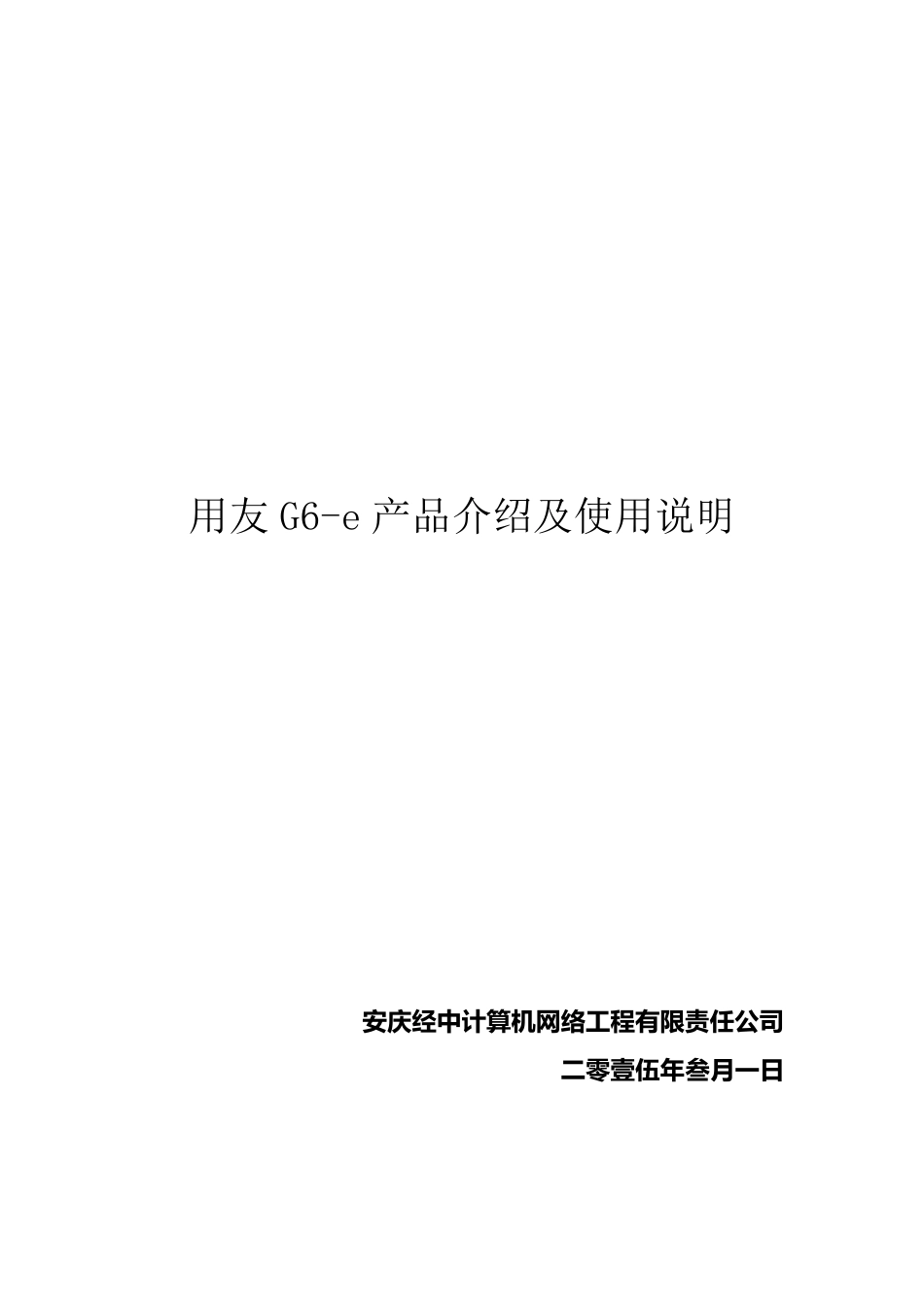 用友G6e系列产品说明_第1页