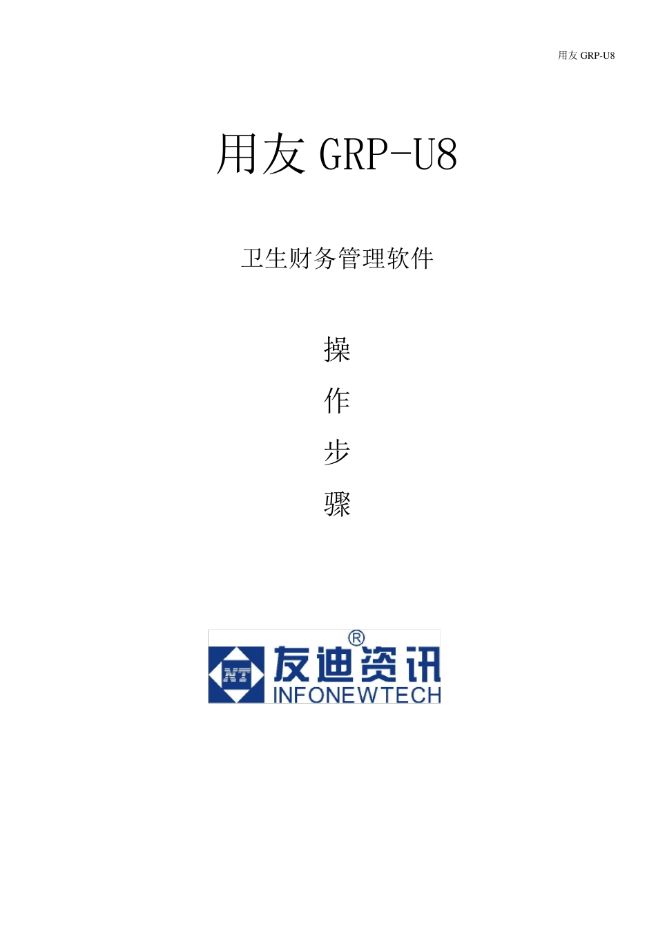 用友GRPU8操作步骤_第1页