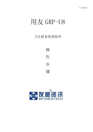 用友GRPU8操作步骤