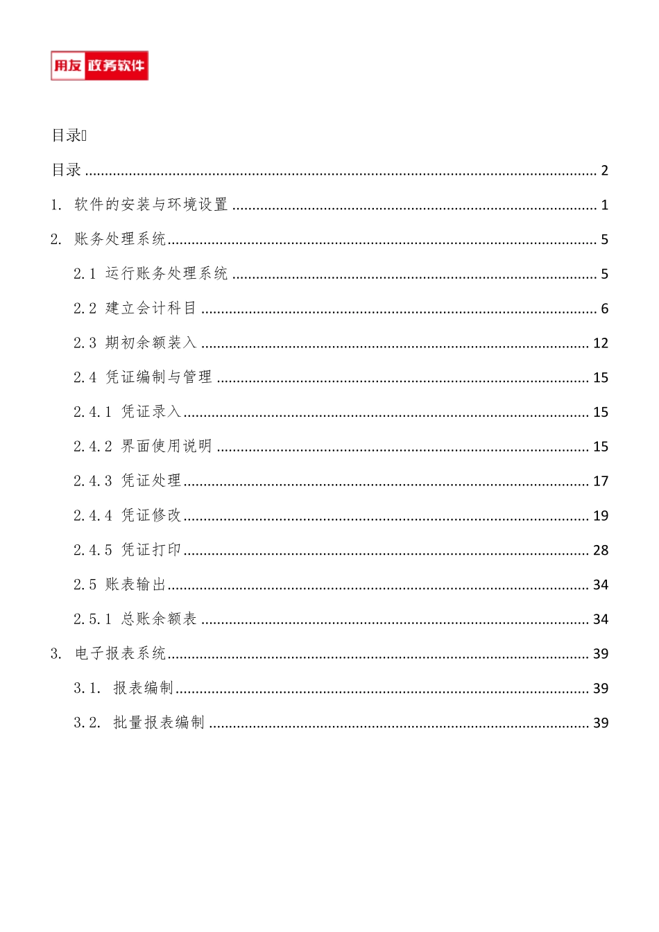 用友GRPU8行政事业单位财务管理软件操作手册_第2页