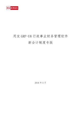 用友GRPU8行政事业单位财务管理软件操作手册