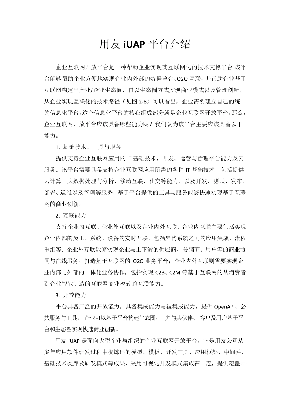 用友iUAP平台介绍_第1页