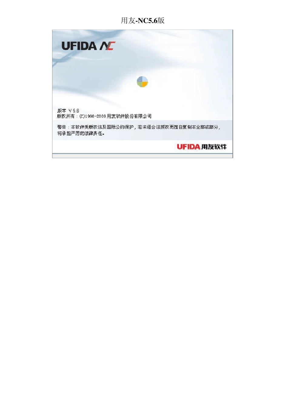 用友NC5.6版_第1页