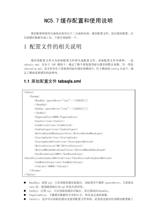 用友NC5.7缓存配置和使用说明