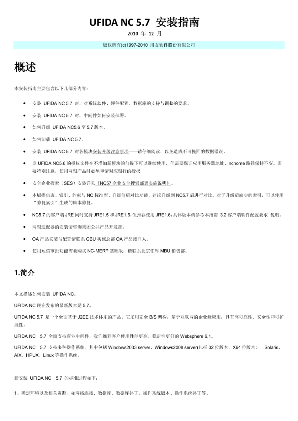 用友NC5.7安装指南_第1页