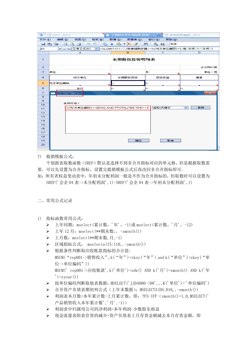 用友NC5.X_IUFO报表常用公式设置大全_第3页