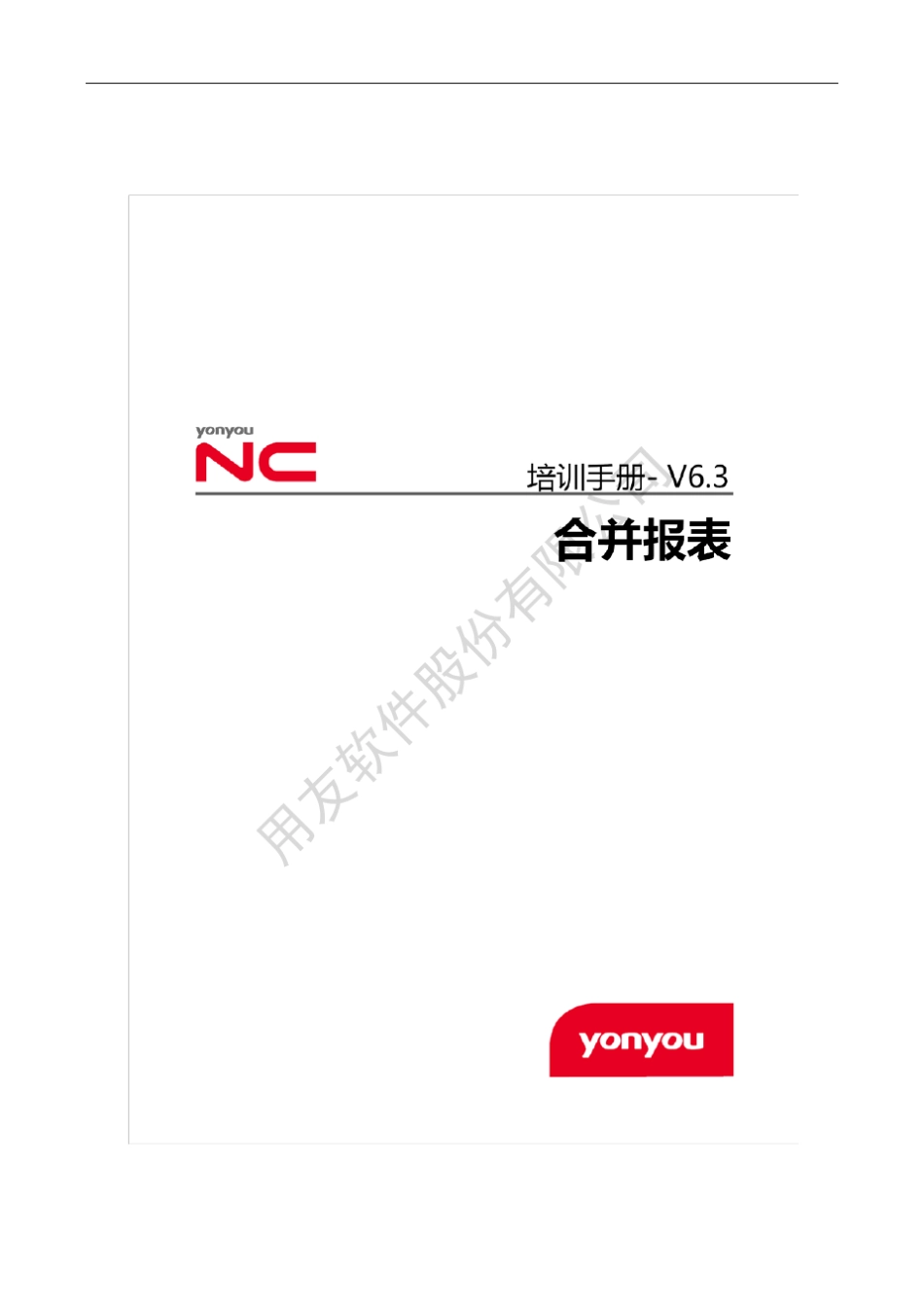 用友NC63培训手册合并报表_第1页