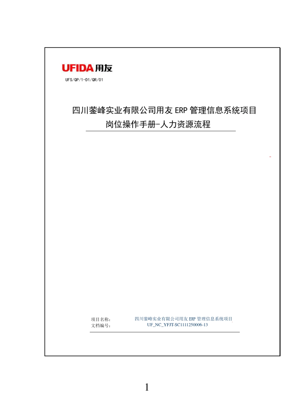 用友NCERP人力资源操作手册人事管理_第1页