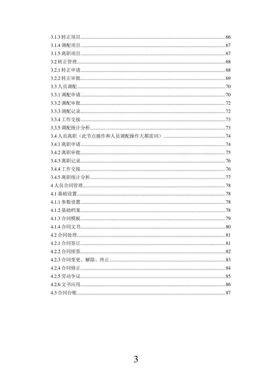 用友NCERP人力资源操作手册人事管理_第3页