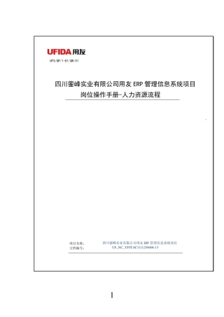 用友NCERP人力资源操作手册人事管理