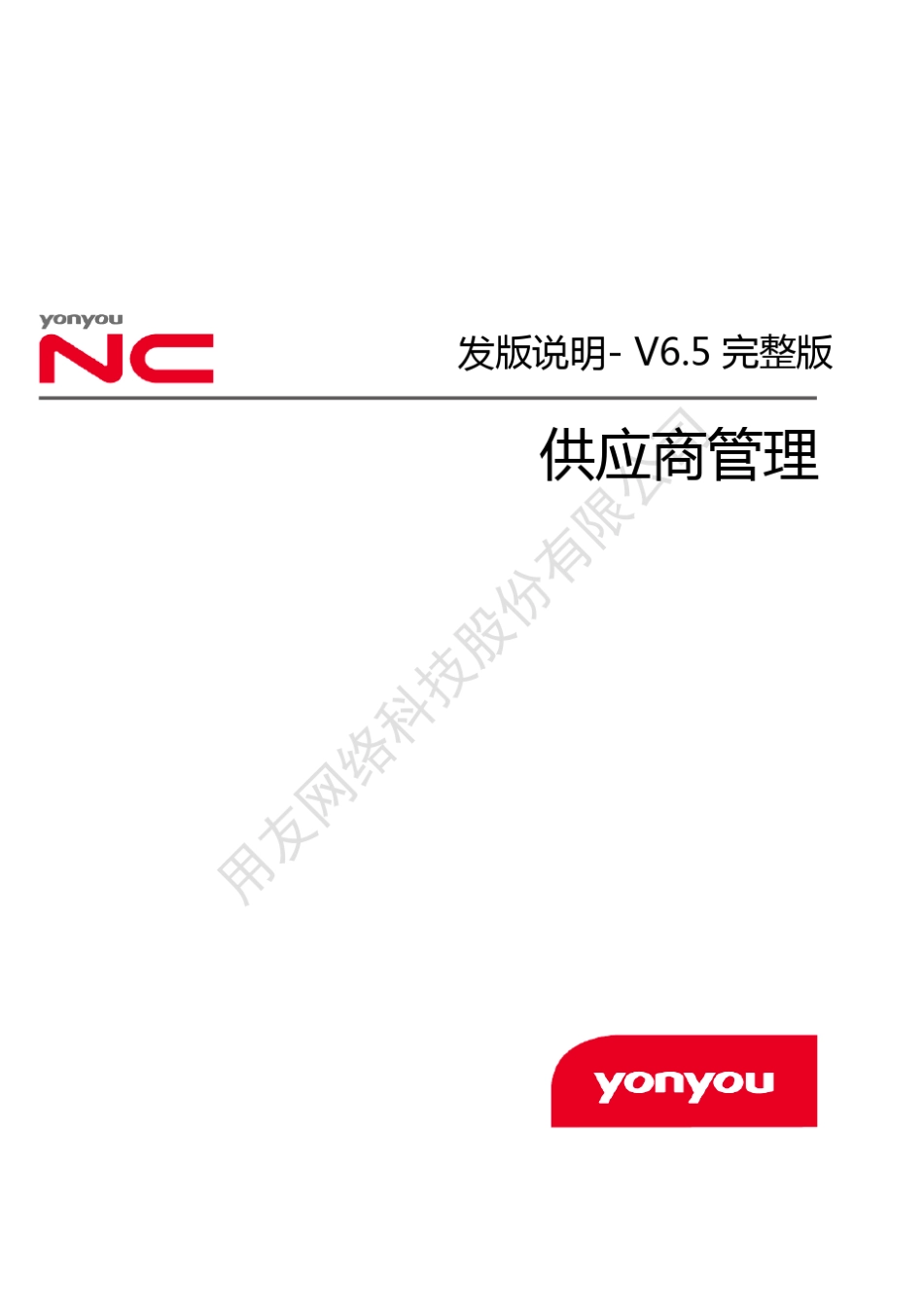 用友NCV6.5发版说明供应商管理_第1页