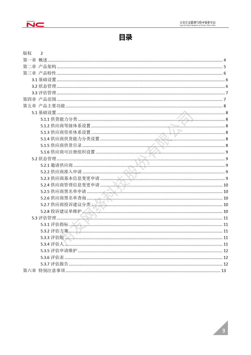 用友NCV6.5发版说明供应商管理_第3页