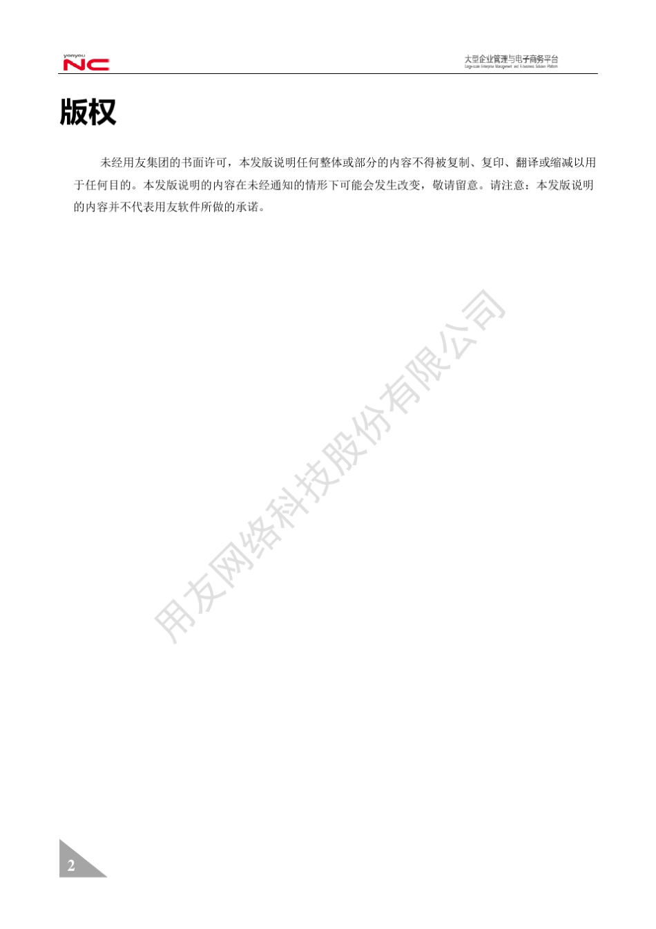 用友NCV6.5发版说明项目管理_第2页