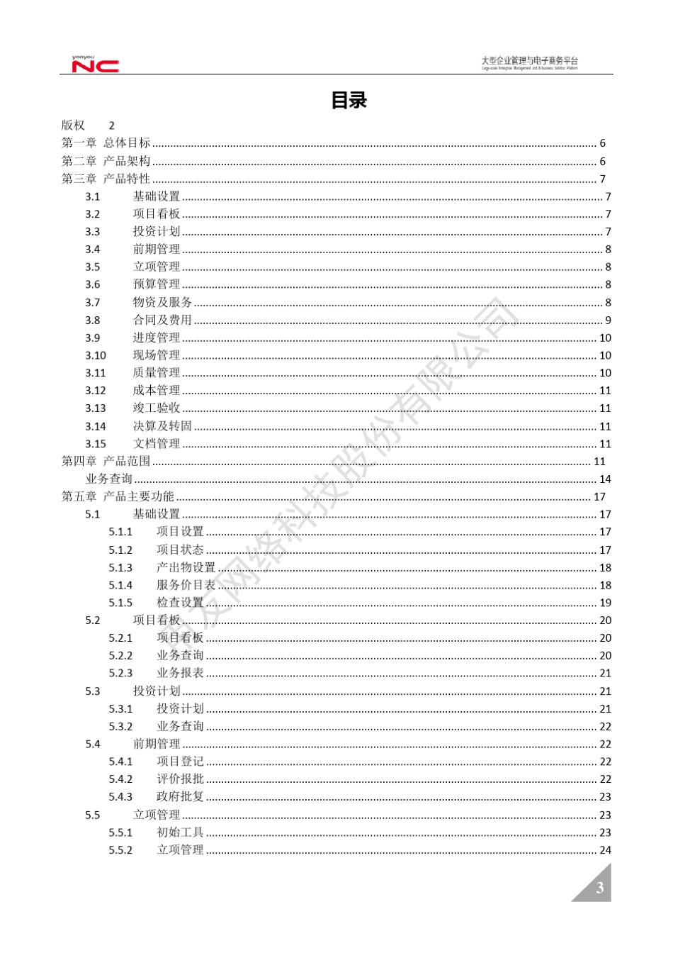 用友NCV6.5发版说明项目管理_第3页