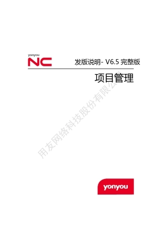 用友NCV6.5发版说明项目管理