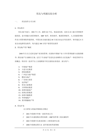 用友NC与明源分析比较