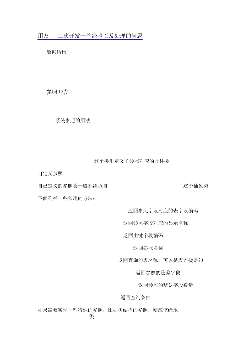 用友NC二次开发一些经验以及处理的问题_第1页