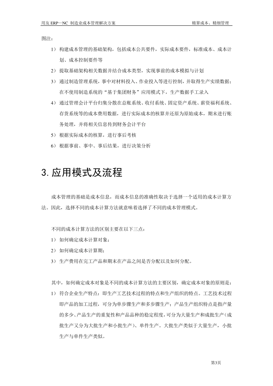用友NC制造业成本管理解决方案_第3页