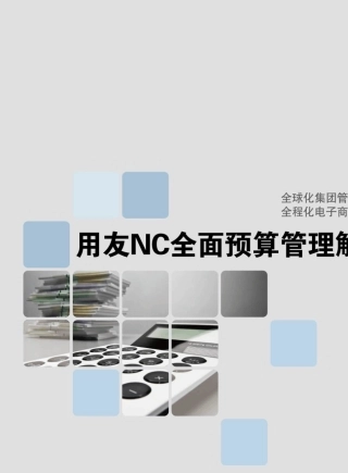 用友NC全面预算管理解决方案