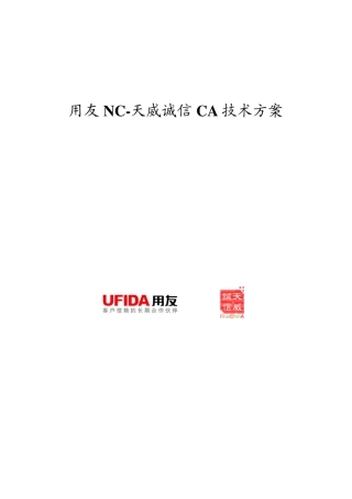 用友NC天威诚信CA技术方案