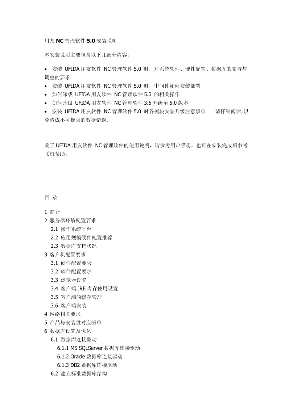 用友NC安装说明_第1页