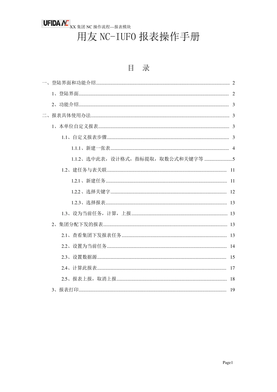 用友NC操作手册UFO报表流程及操作_第1页