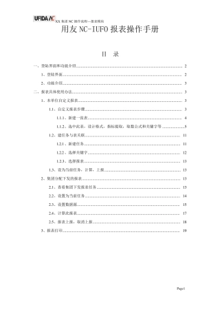 用友NC操作手册UFO报表流程及操作
