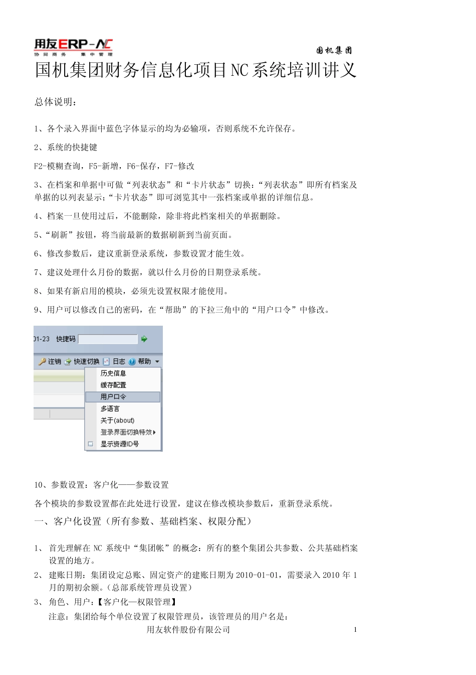用友NC系统培训讲义_第1页