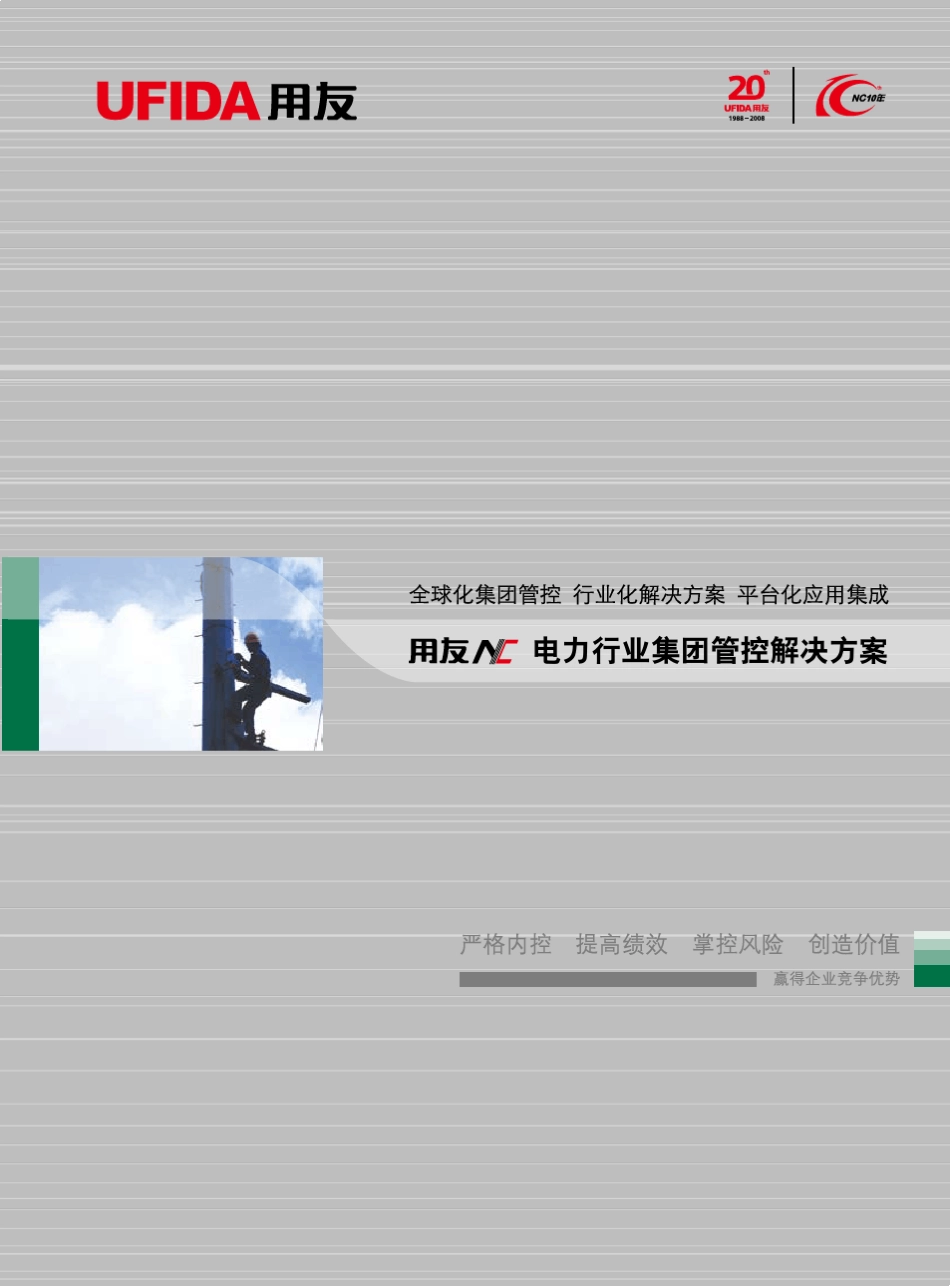用友NC电力行业集团管控解决方案_第1页