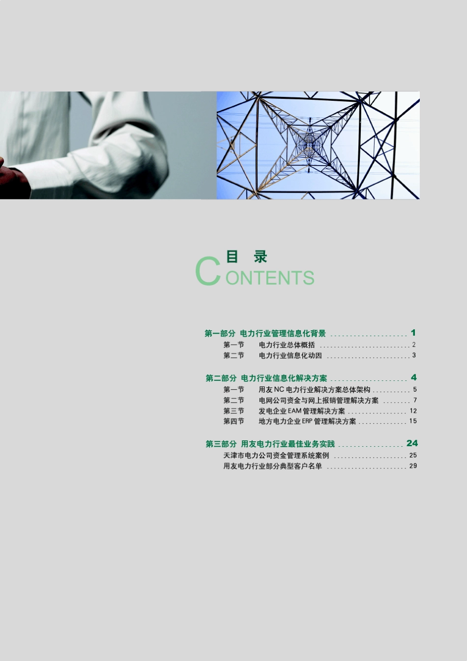 用友NC电力行业集团管控解决方案_第3页