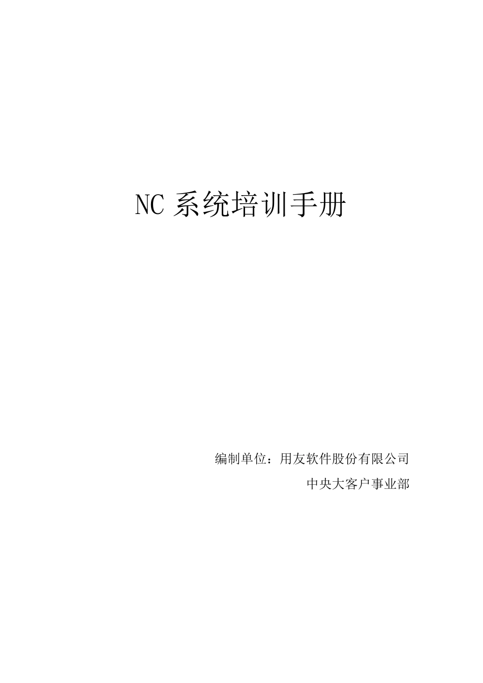 用友NC财务信息系统操作手册_第1页