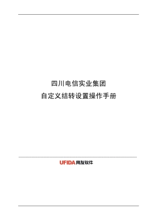 用友NC财务系统自定义结转设置手册
