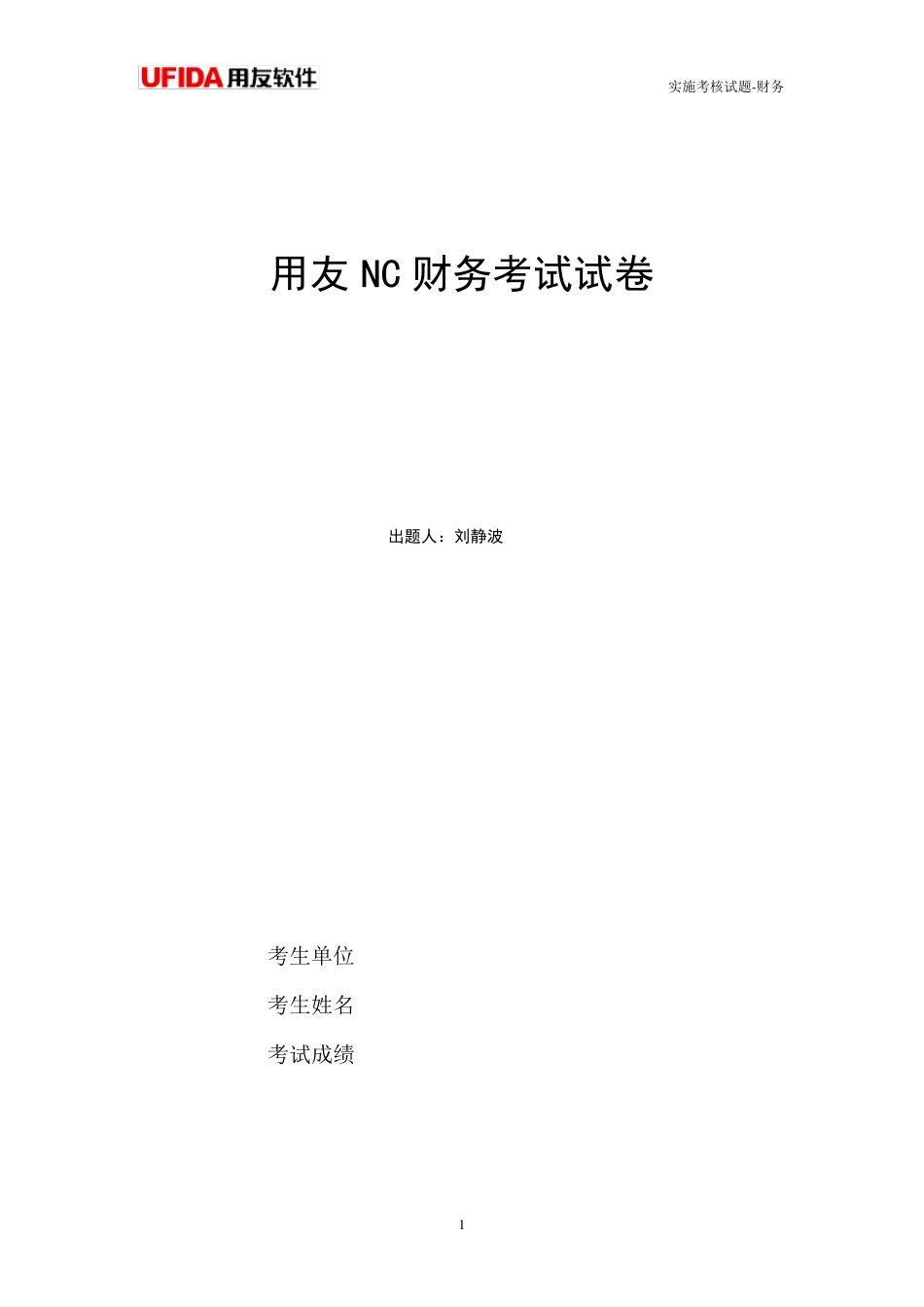 用友nc财务考试试题(可用于关键用户培训及初级实施顾问考核)_第1页