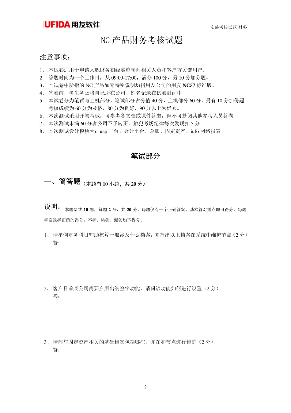 用友nc财务考试试题(可用于关键用户培训及初级实施顾问考核)_第2页