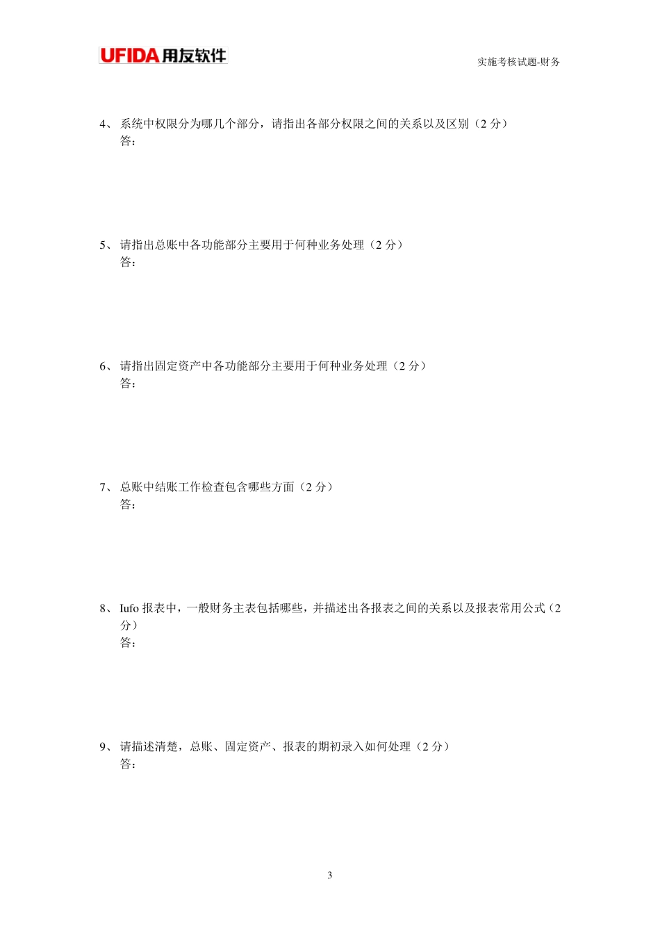 用友nc财务考试试题(可用于关键用户培训及初级实施顾问考核)_第3页