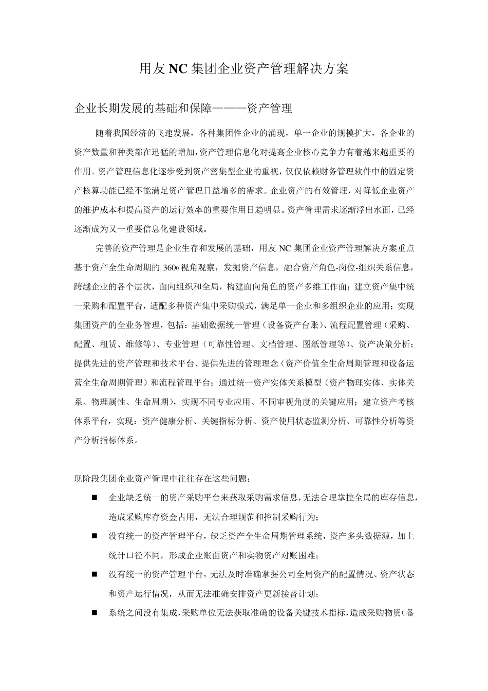 用友NC集团企业资产管理解决方案word版_第1页