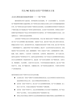 用友NC集团企业资产管理解决方案word版