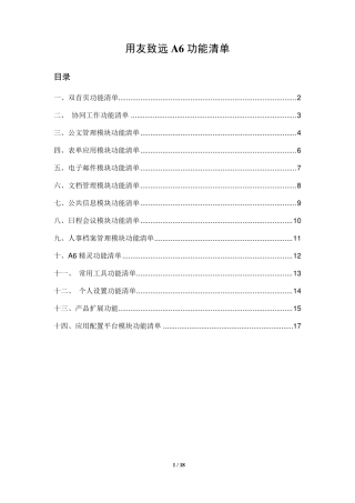 用友OA用友致远OAA6产品功能清单模块列表