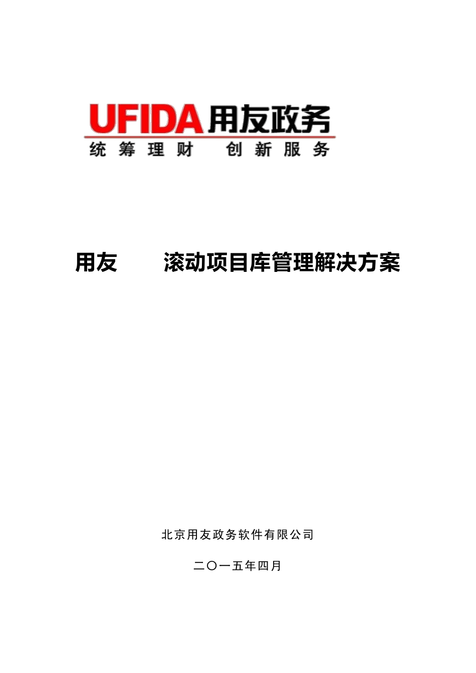 用友R9i滚动项目库管理解决方案新_第1页