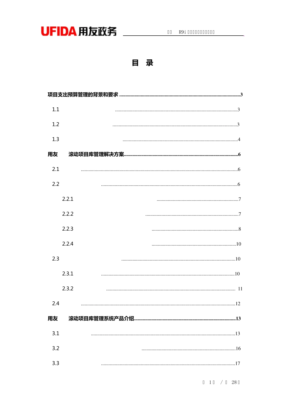 用友R9i滚动项目库管理解决方案新_第2页