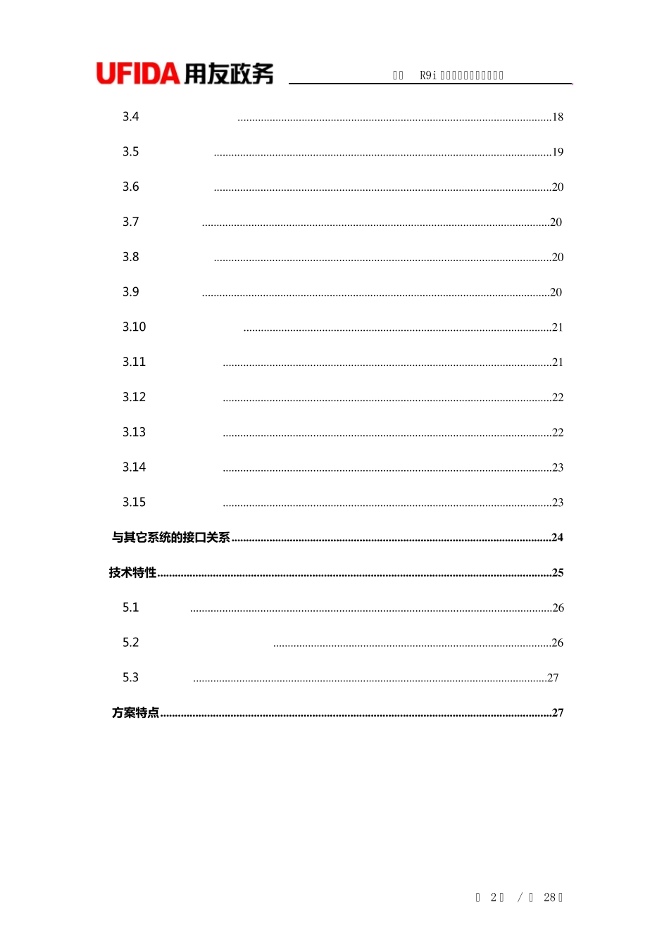 用友R9i滚动项目库管理解决方案新_第3页