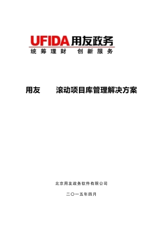 用友R9i滚动项目库管理解决方案新
