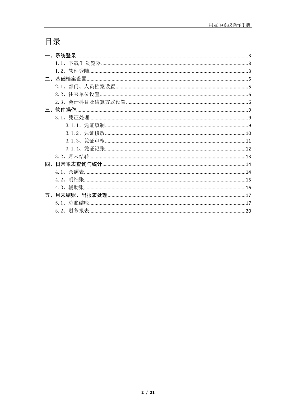 用友T+软件系统操作手册_第2页
