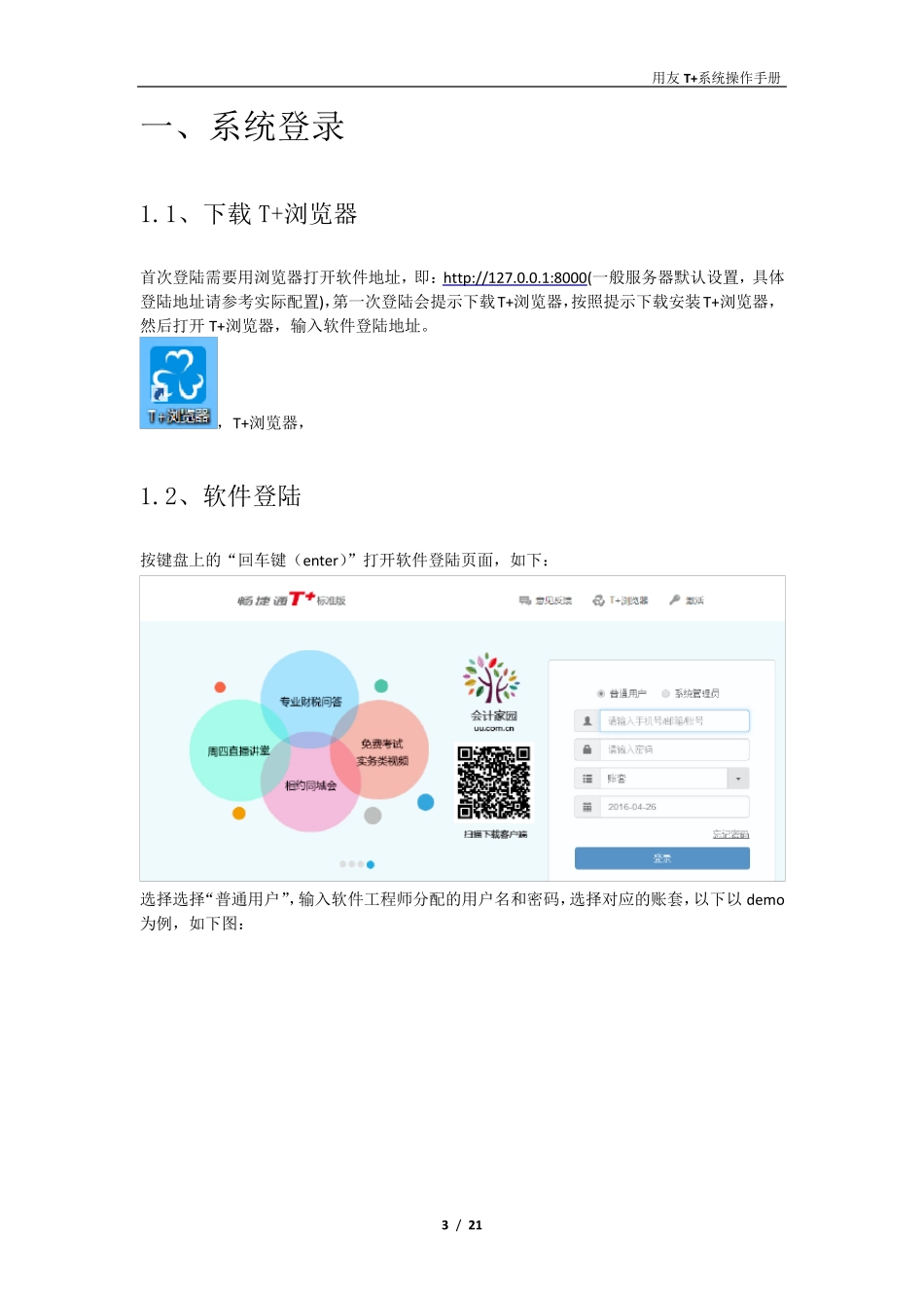 用友T+软件系统操作手册_第3页