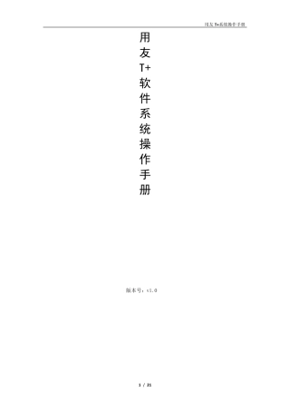 用友T+软件系统操作手册