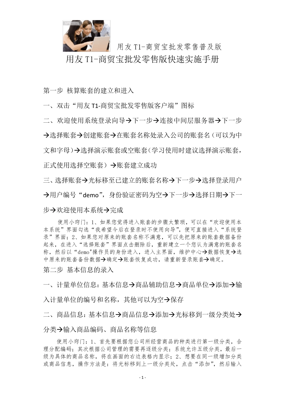 用友T1商贸宝批发零售普及版快速实施手册_第1页